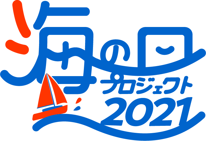 海の日プロジェクト2021